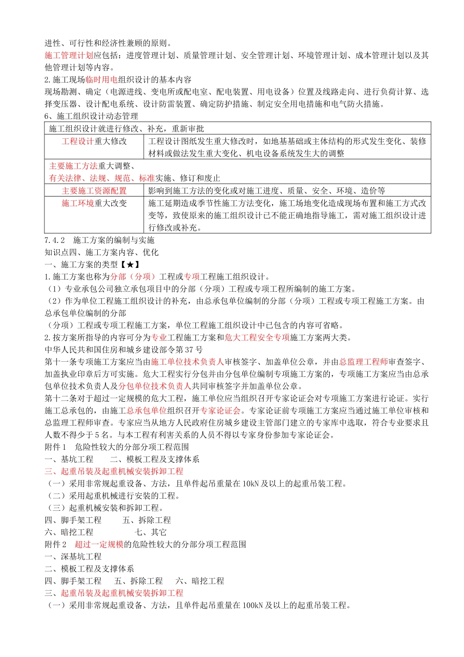 97-第7章-机电工程企业资质与施工组织（二）.docx_第2页
