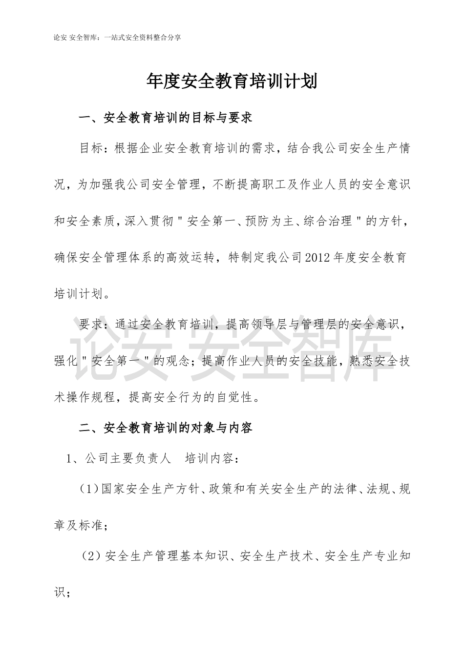 2022年度公司安全教育培训计划（6页）.docx_第1页