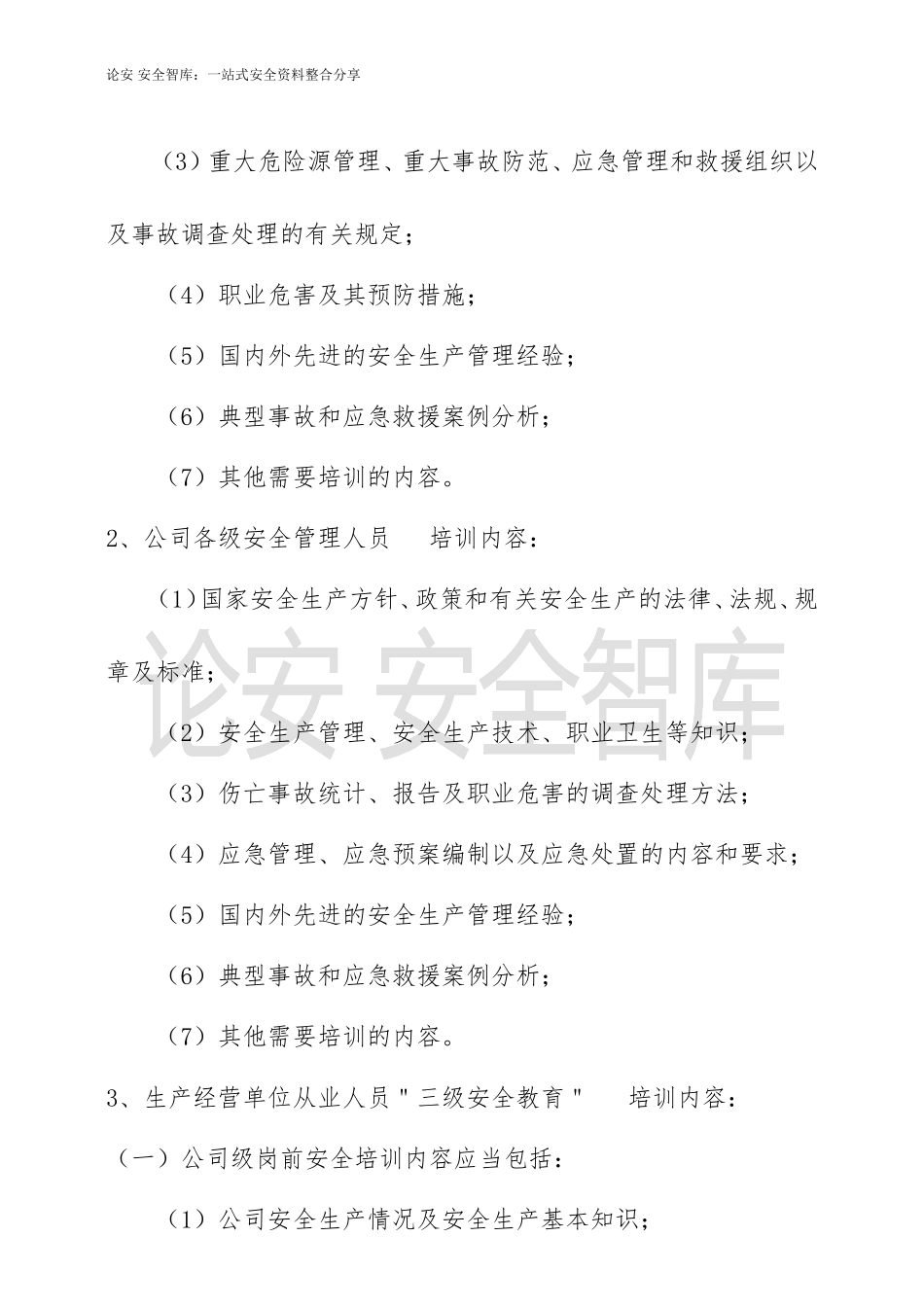 2022年度公司安全教育培训计划（6页）.docx_第2页