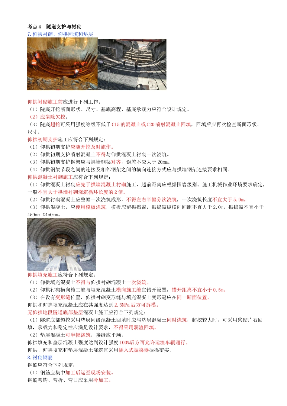 69-第四章-第三节-隧道施工（七）.docx_第1页