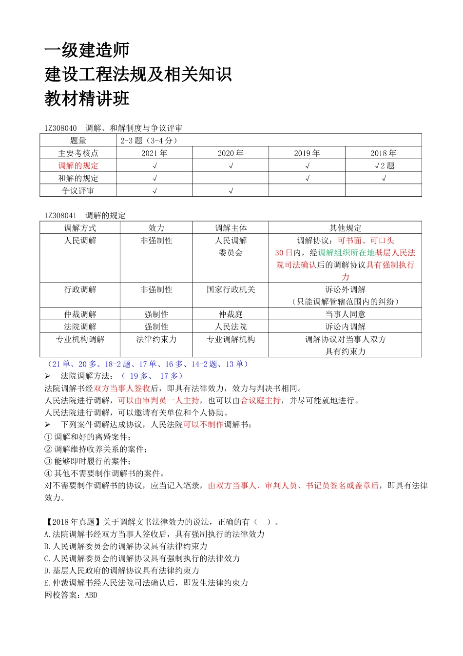76-1Z308040-调解、和解制度与争议评审.docx_第1页