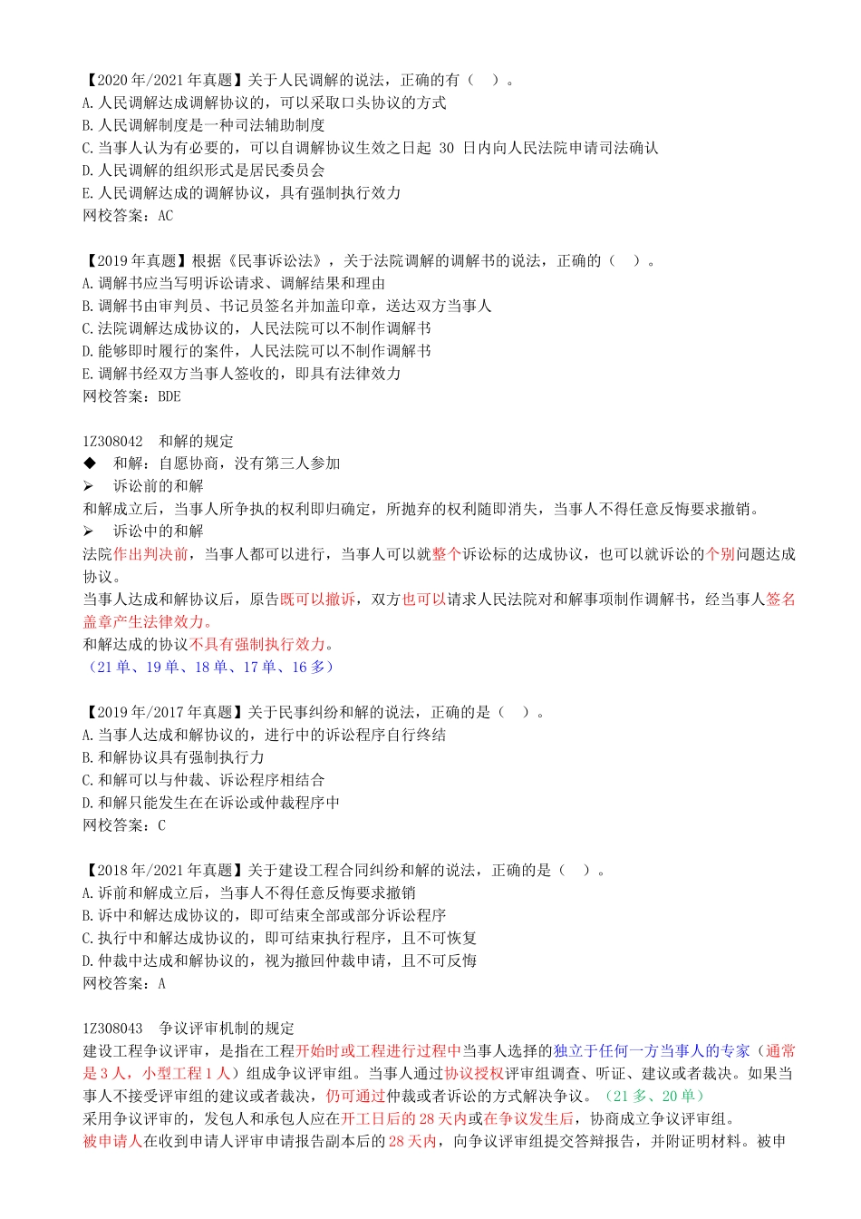 76-1Z308040-调解、和解制度与争议评审.docx_第2页