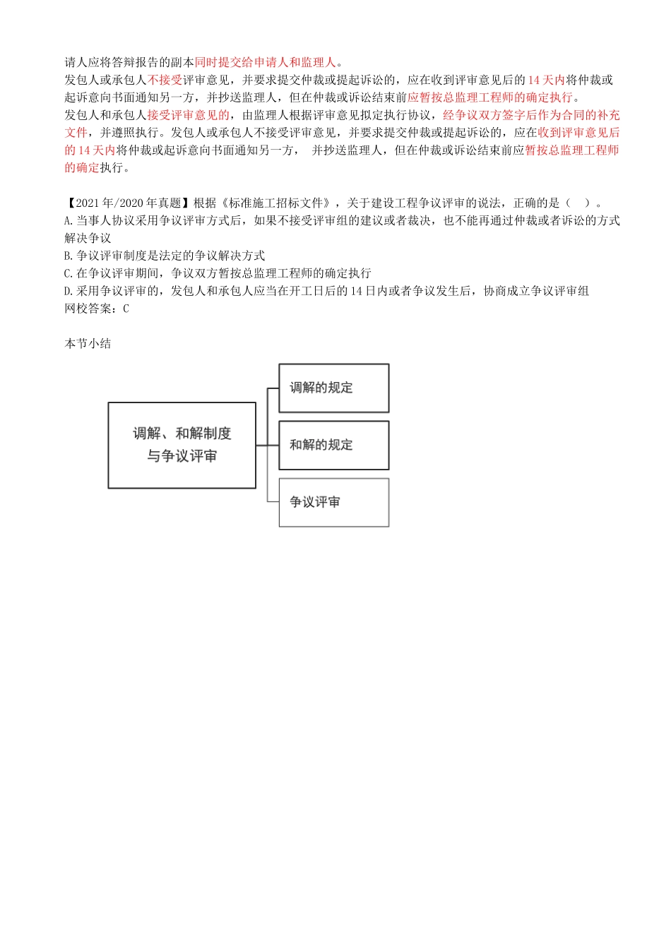 76-1Z308040-调解、和解制度与争议评审.docx_第3页
