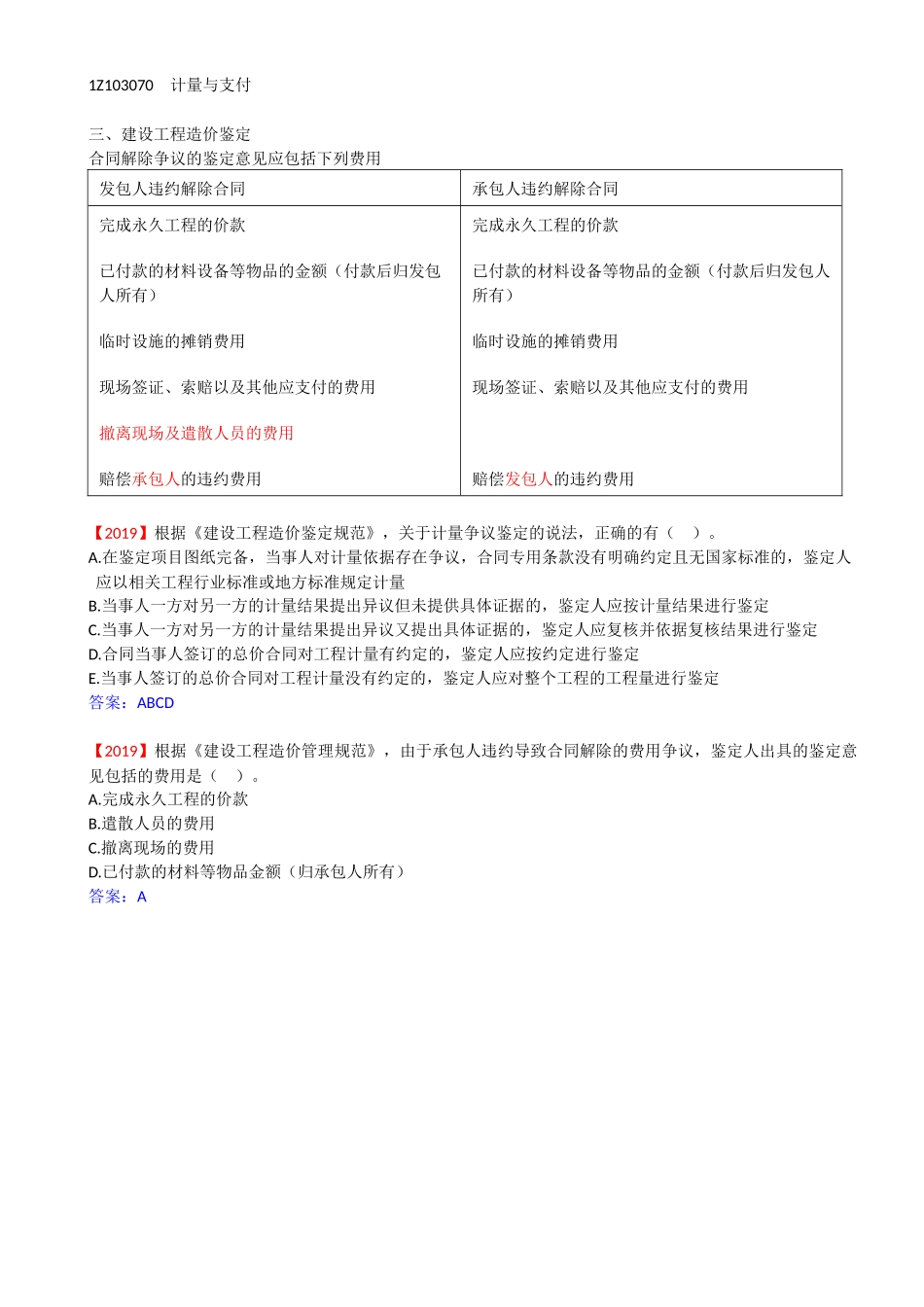 78-1Z103070-计量与支付（十）-1Z103080-国际工程投标报价.docx_第1页