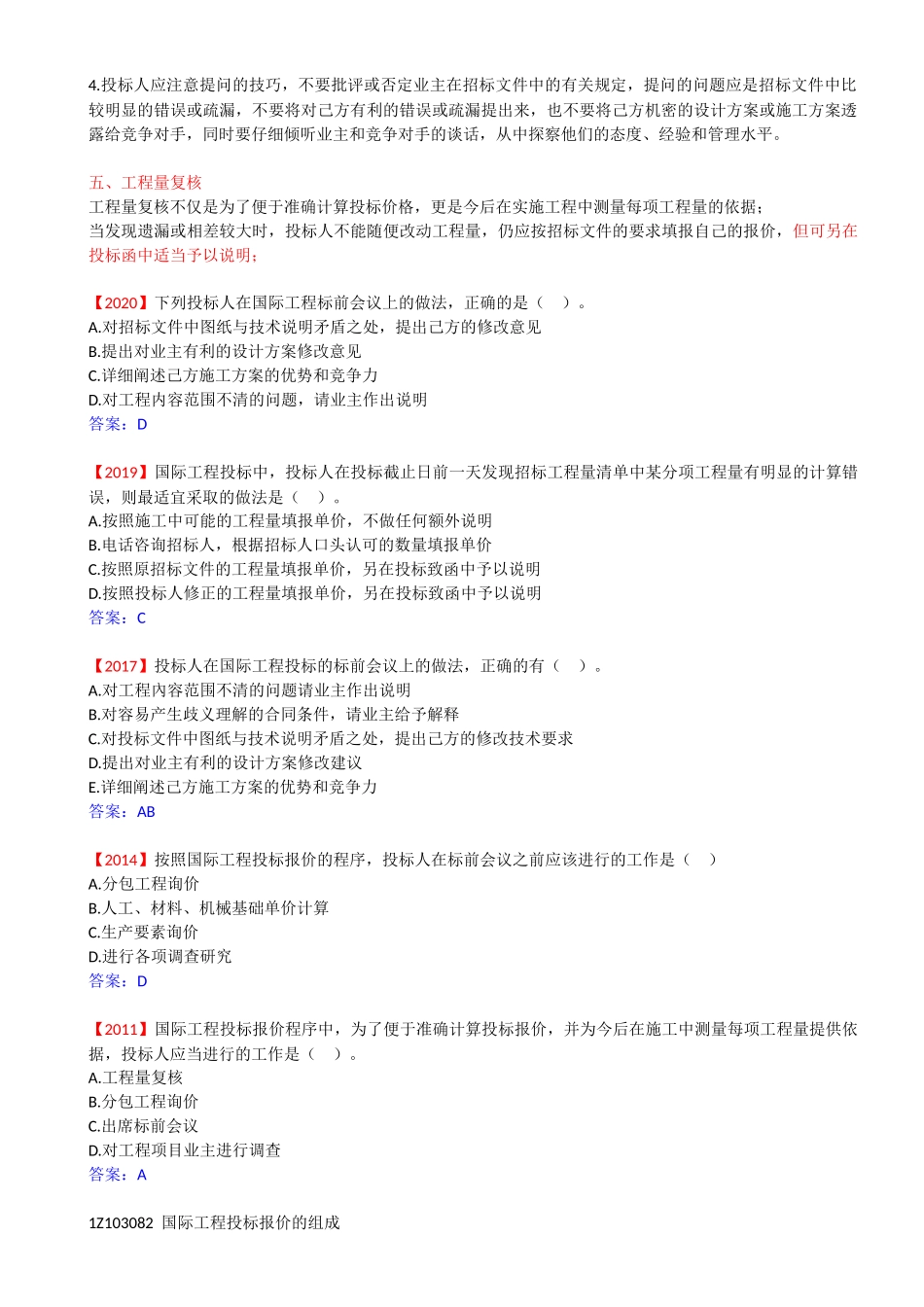 78-1Z103070-计量与支付（十）-1Z103080-国际工程投标报价.docx_第3页