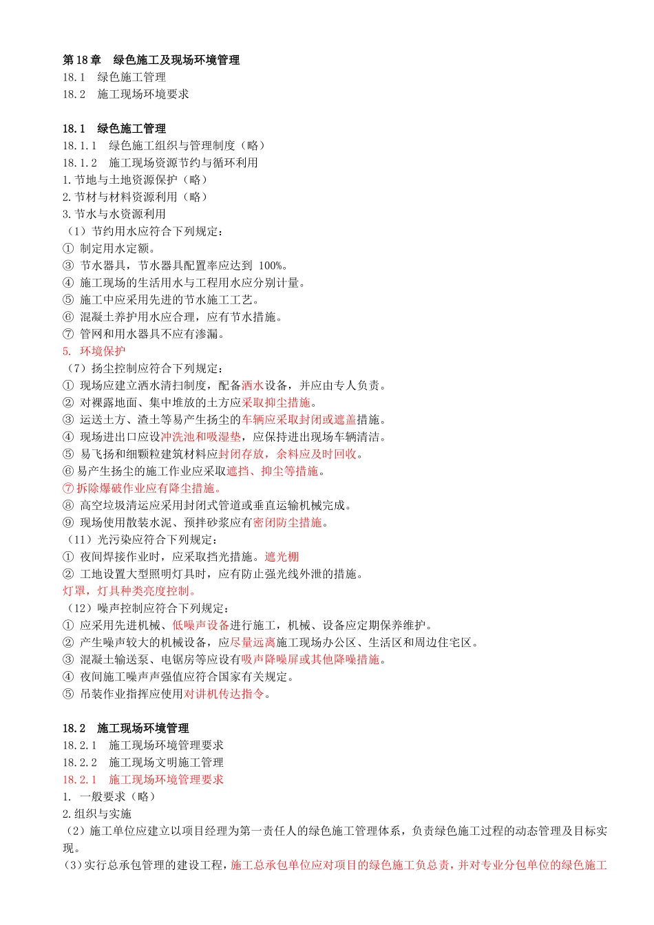80-第18章-绿色施工及现场环境管理.doc_第1页