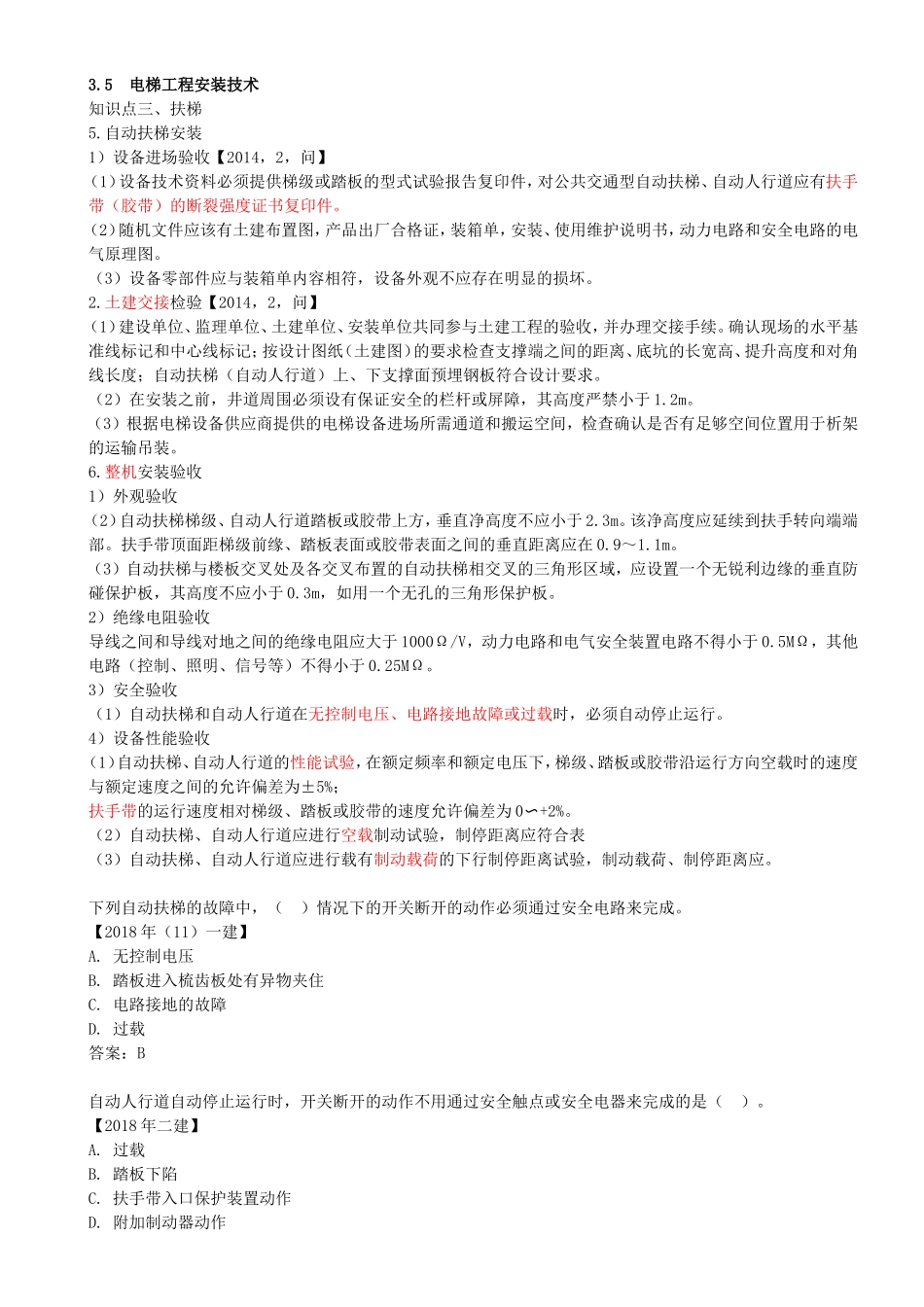 53-第3章-3.5-电梯工程安装技术（四）.doc_第1页