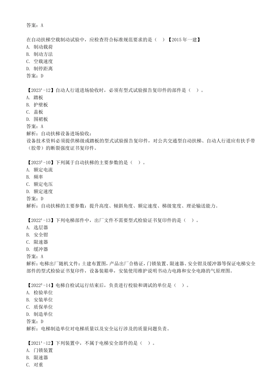 53-第3章-3.5-电梯工程安装技术（四）.doc_第2页