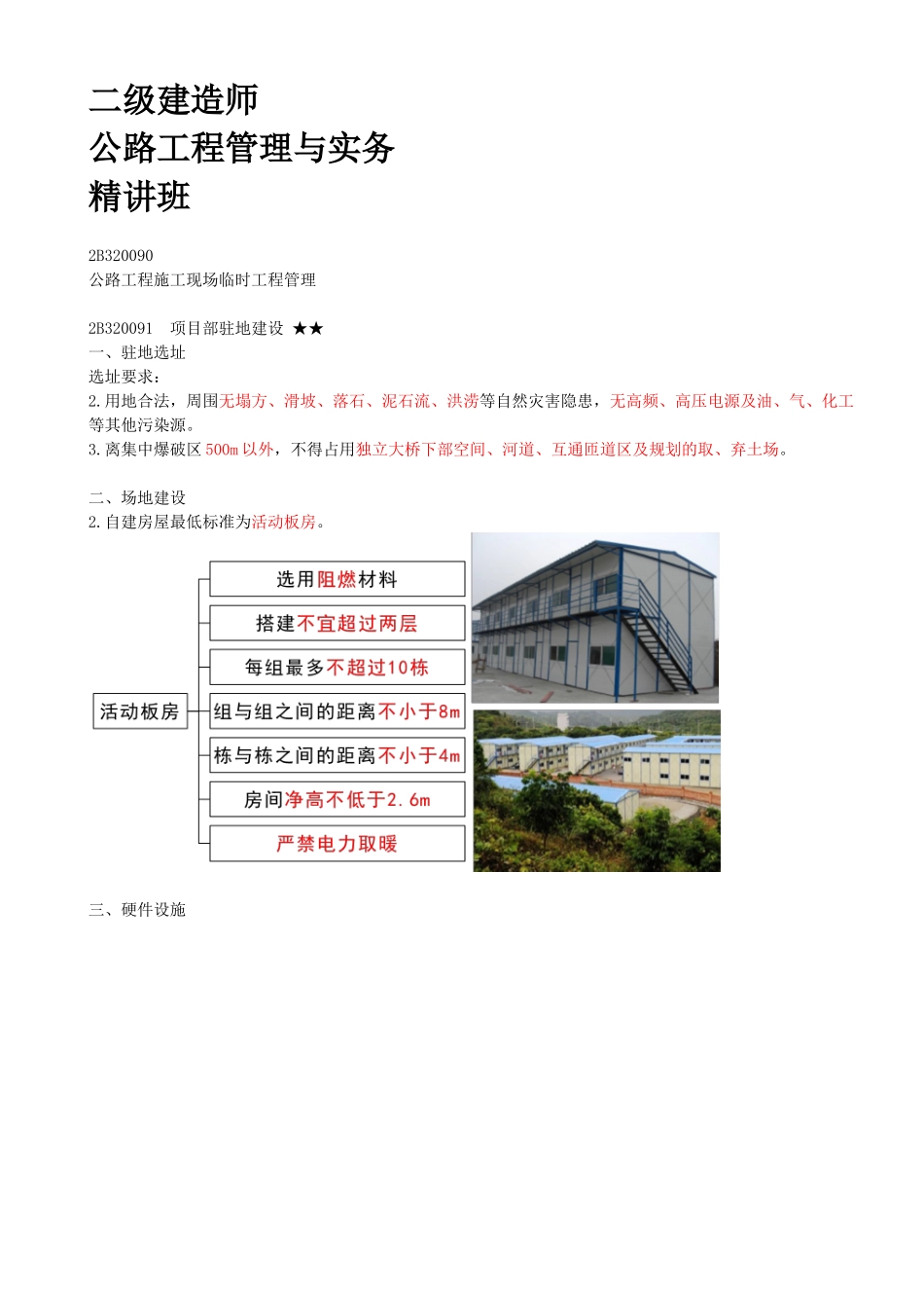 56-2B320090-公路工程施工现场临时工程管理.docx_第1页