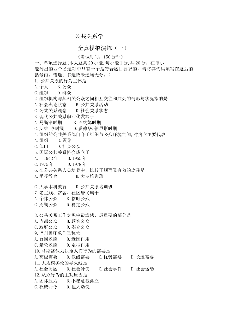 公共关系学 全真模拟卷7套.docx_第1页