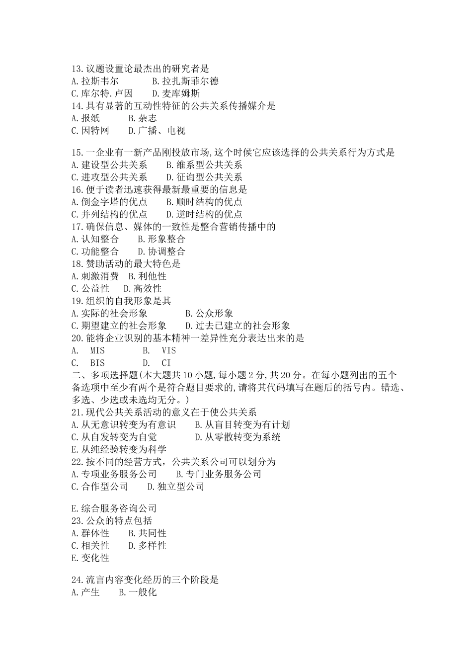 公共关系学 全真模拟卷7套.docx_第2页