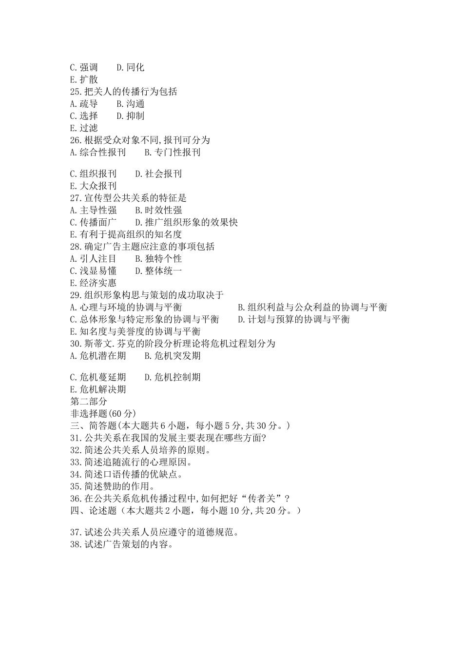 公共关系学 全真模拟卷7套.docx_第3页