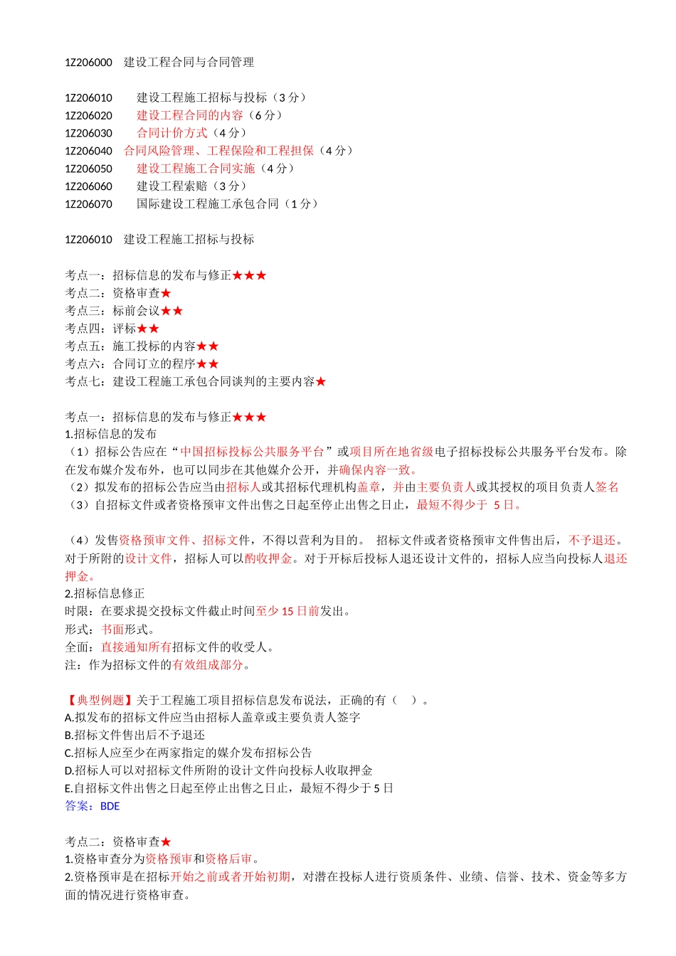 45-1Z206010-建设工程施工招标与投标.docx_第1页