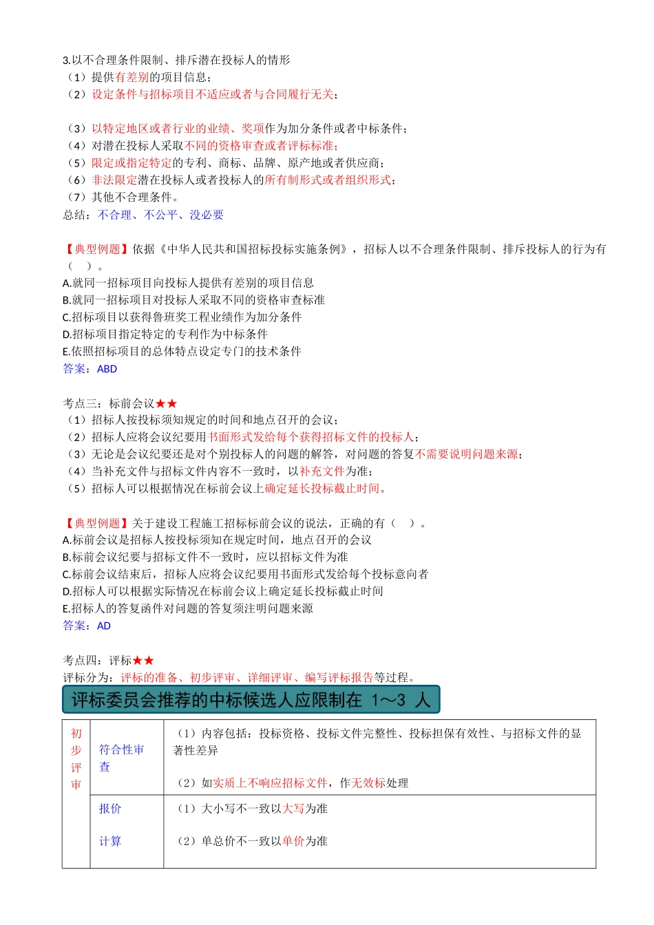 45-1Z206010-建设工程施工招标与投标.docx_第2页