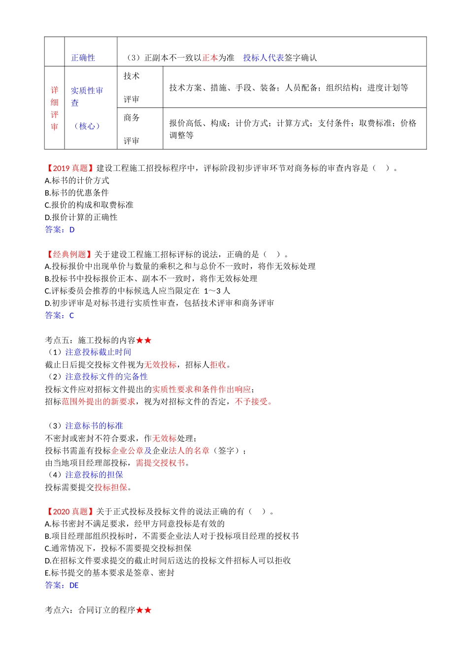 45-1Z206010-建设工程施工招标与投标.docx_第3页