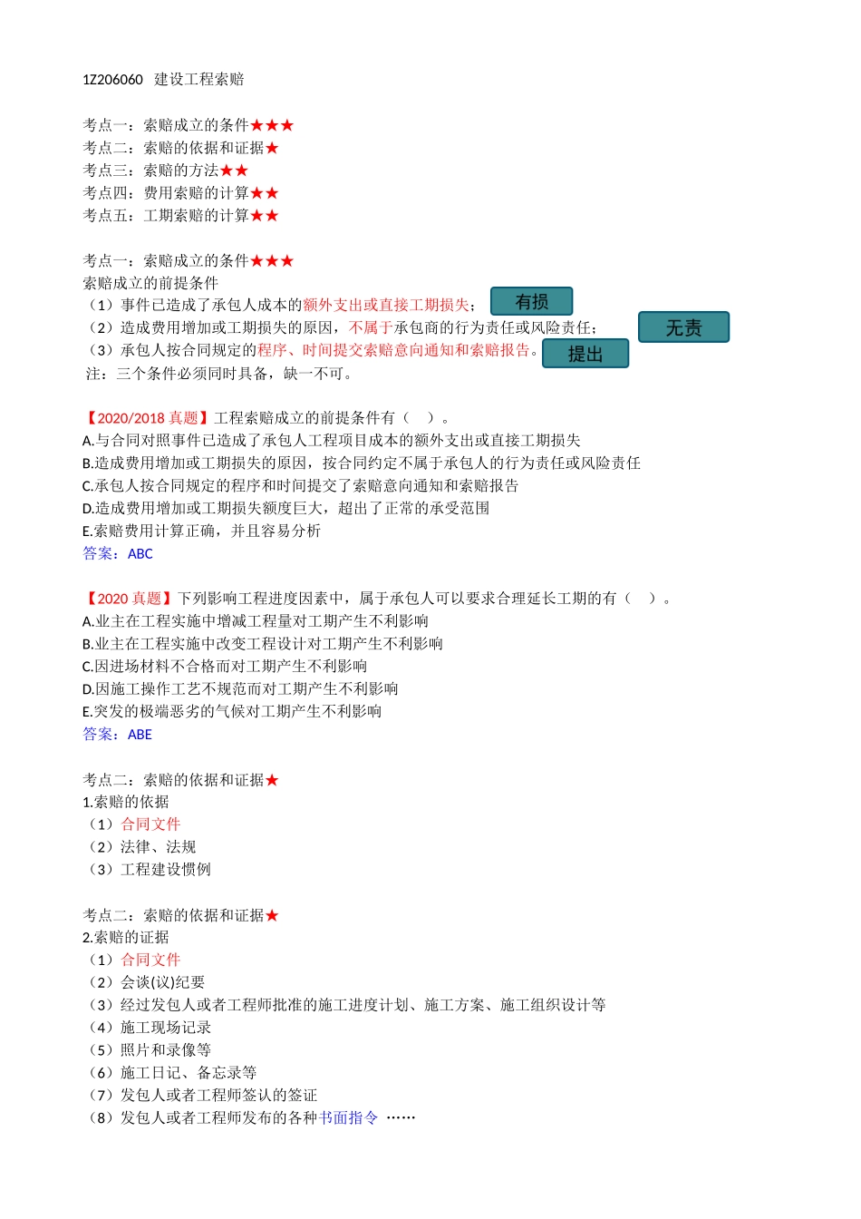 51-1Z206060-建设工程索赔.docx_第1页