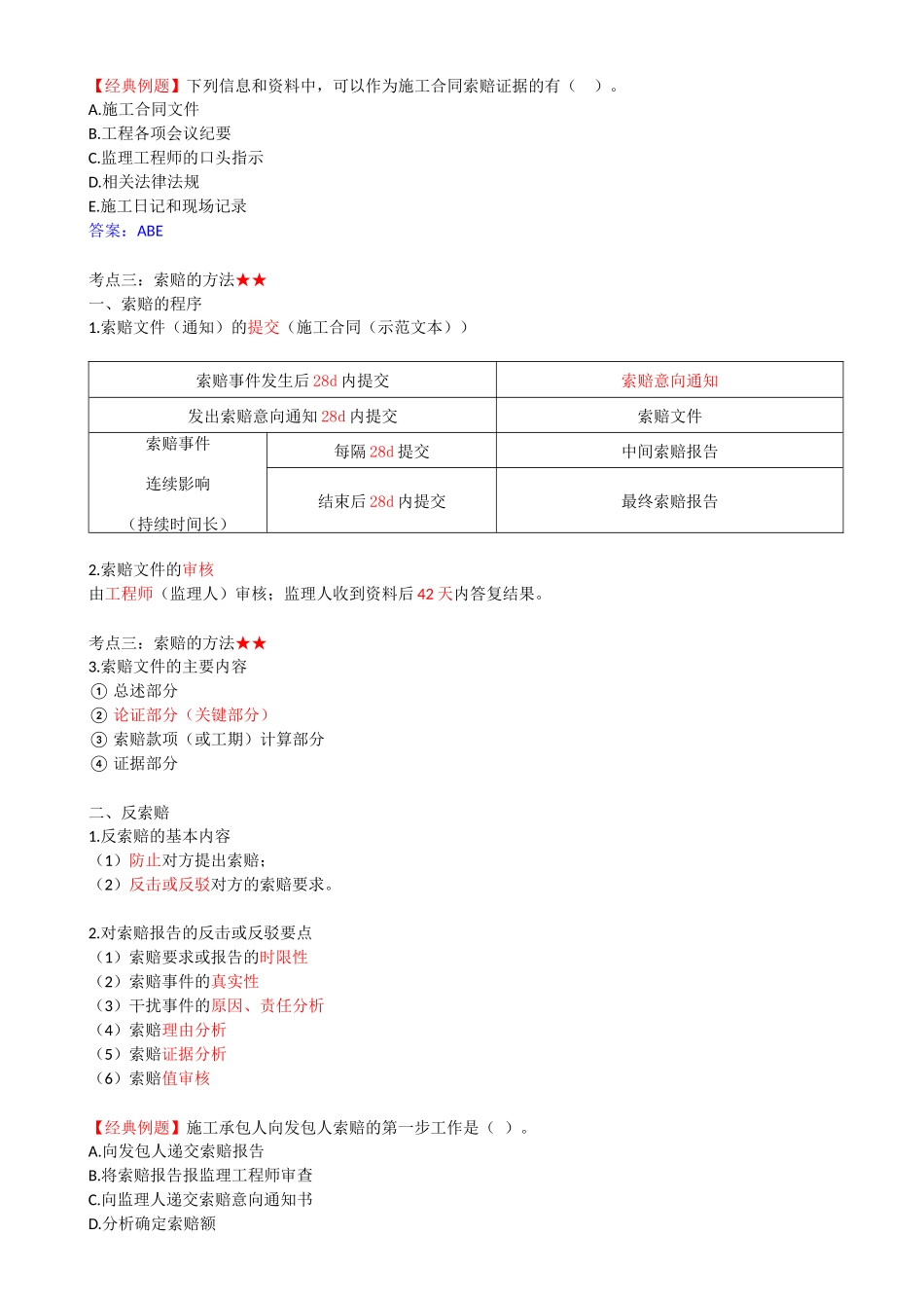 51-1Z206060-建设工程索赔.docx_第2页