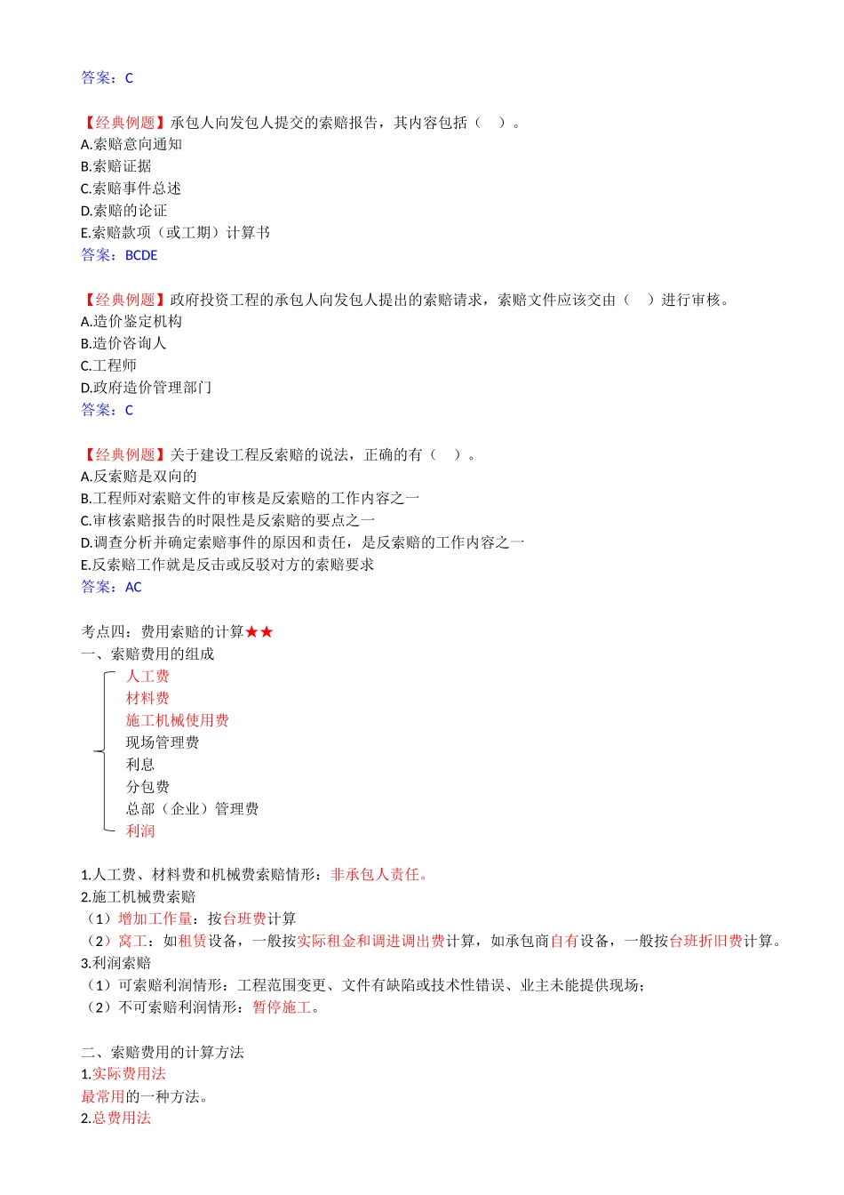 51-1Z206060-建设工程索赔.docx_第3页
