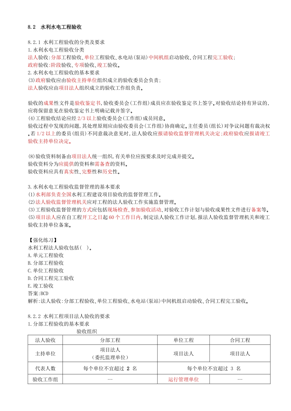 52-第3篇-第8章-8.2.1-水利工程验收的分类及要求-8.2.3-水利工程阶段验收要求.docx_第1页