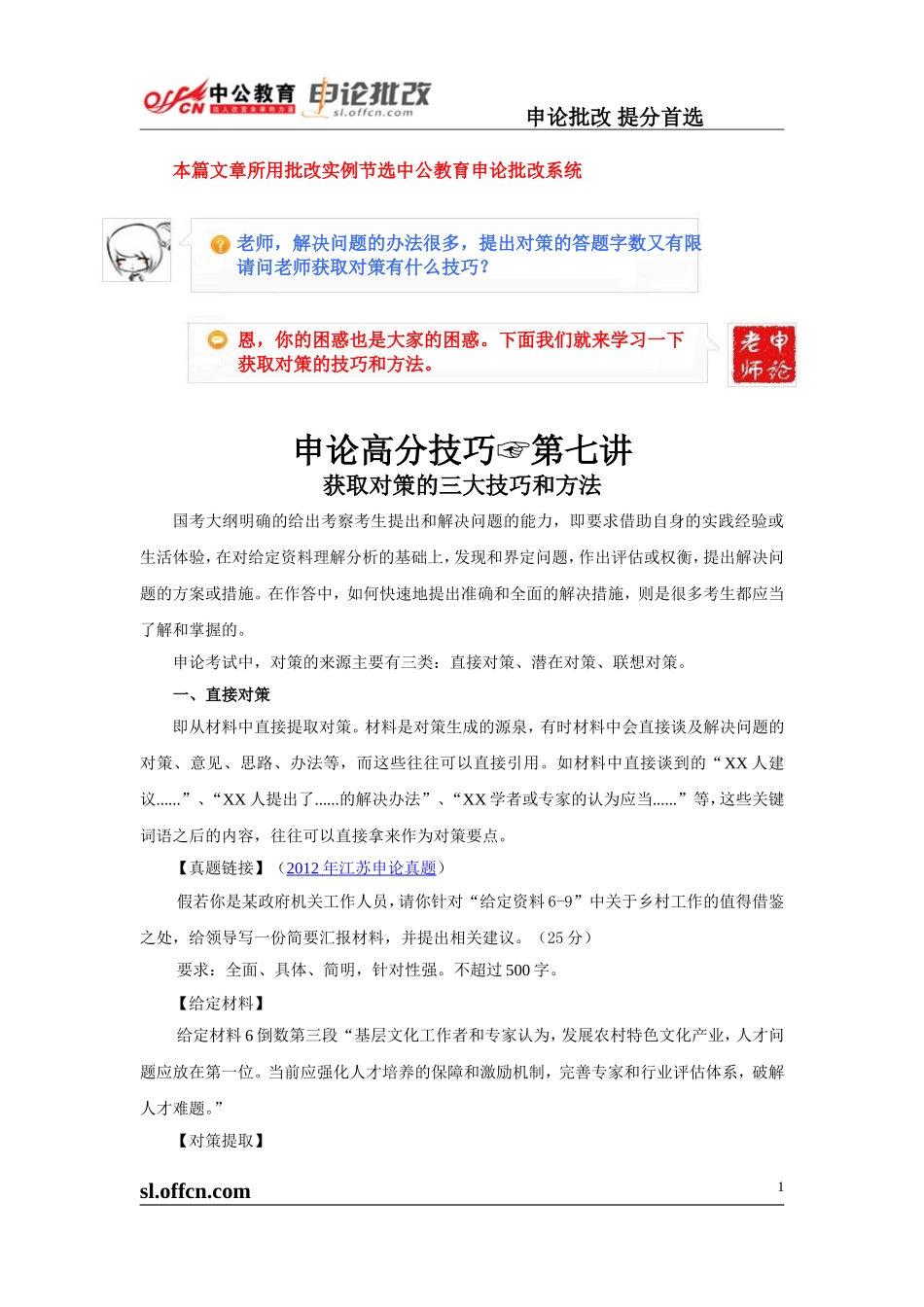申论高分技巧第七讲《获取对策的三大技巧》.doc_第1页