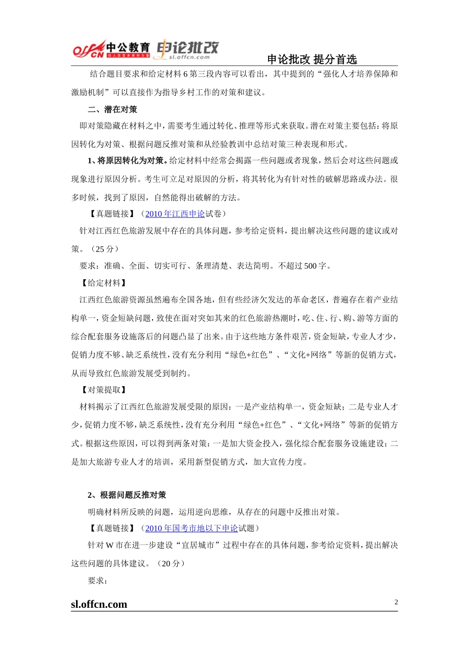 申论高分技巧第七讲《获取对策的三大技巧》.doc_第2页