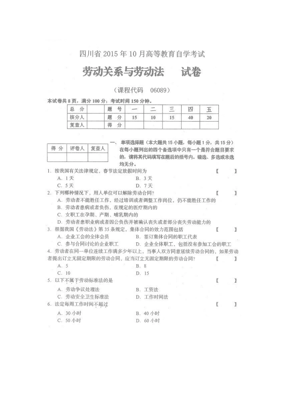 四川省2015年10月自考《劳动关系与劳动法》试题.docx_第1页