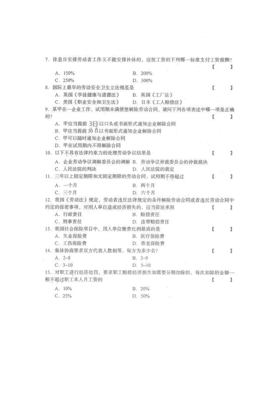 四川省2015年10月自考《劳动关系与劳动法》试题.docx_第2页