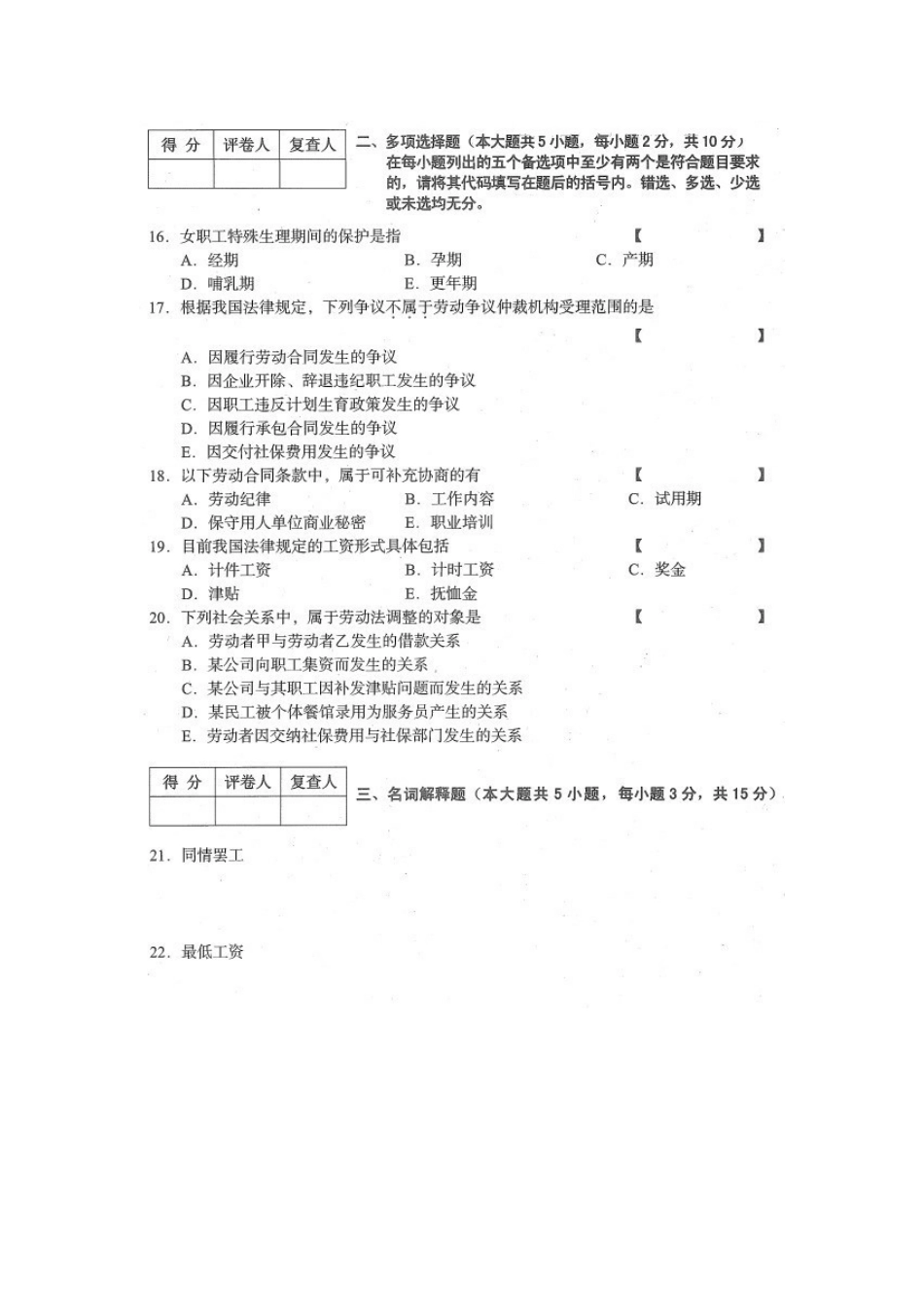 四川省2015年10月自考《劳动关系与劳动法》试题.docx_第3页