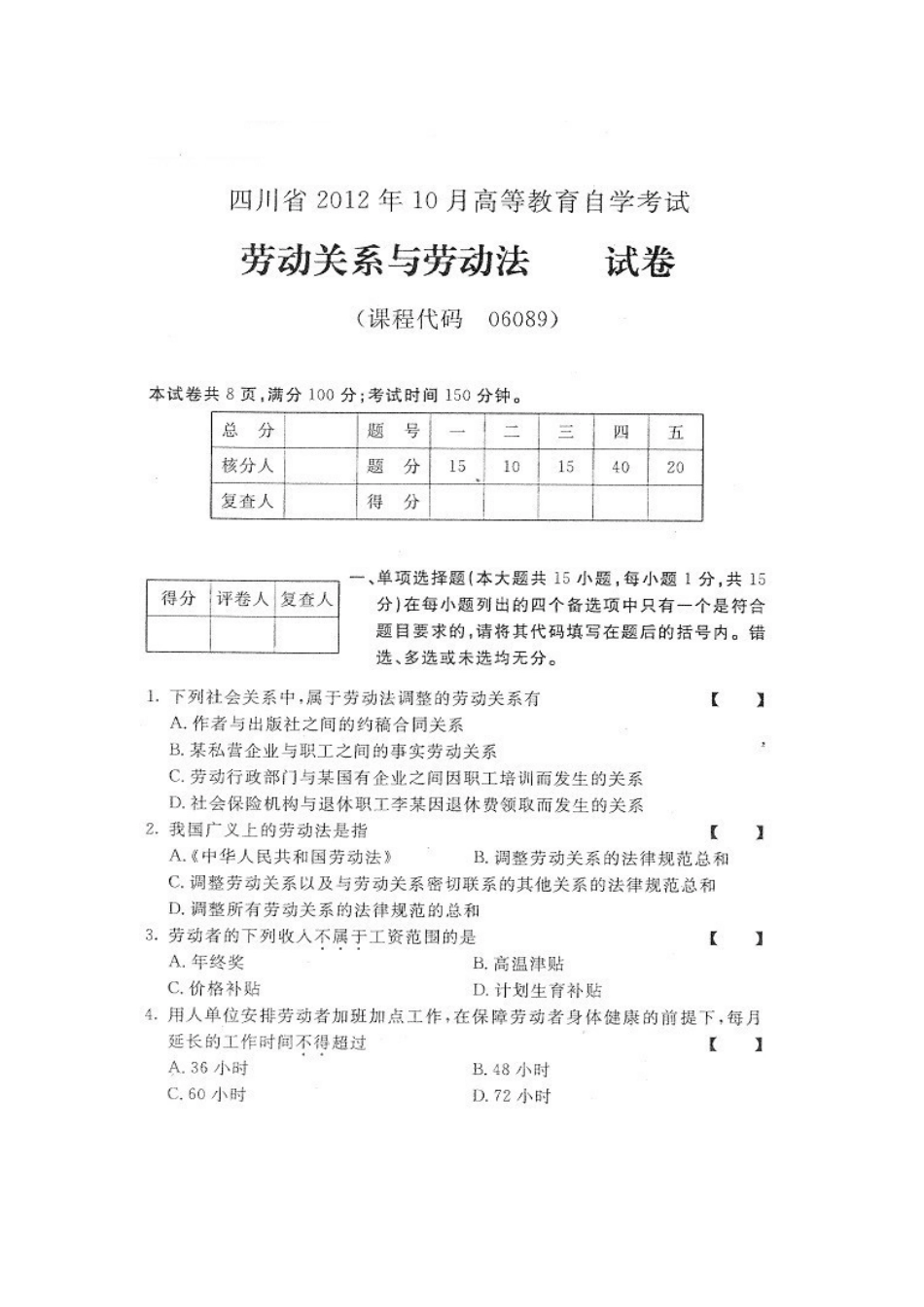 四川省2012年10月自考《劳动关系与劳动法》试题.docx_第1页
