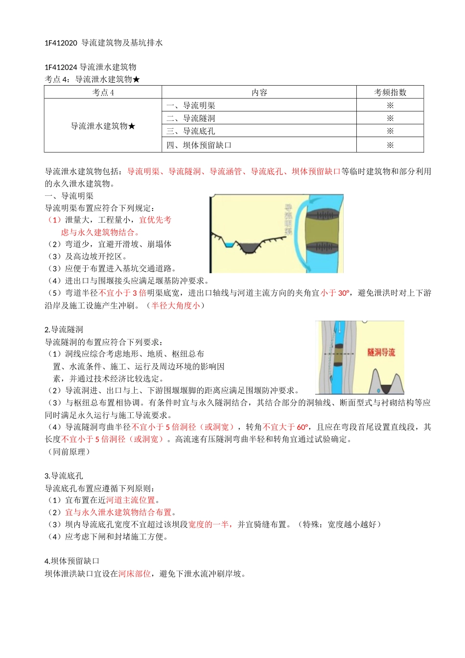 12-1F412020-导流建筑物及基坑排水（二）.docx_第1页