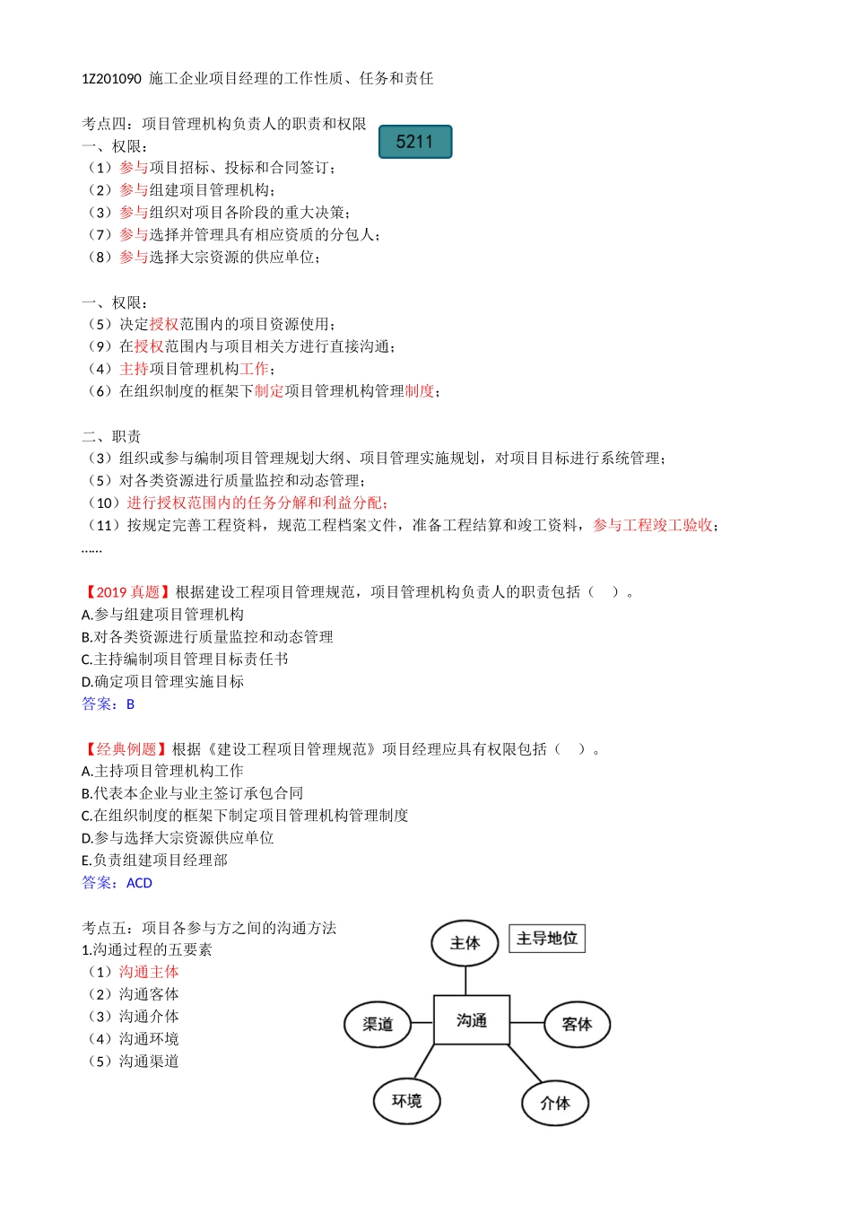 13-1Z201090-施工企业项目经理的工作性质、任务和责任（二）.docx_第1页