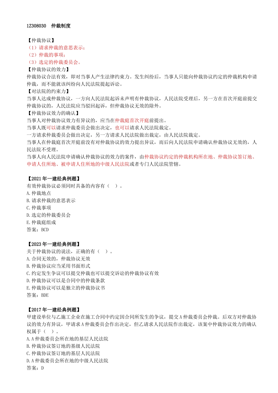 38-1Z308030-仲裁制度.docx_第1页