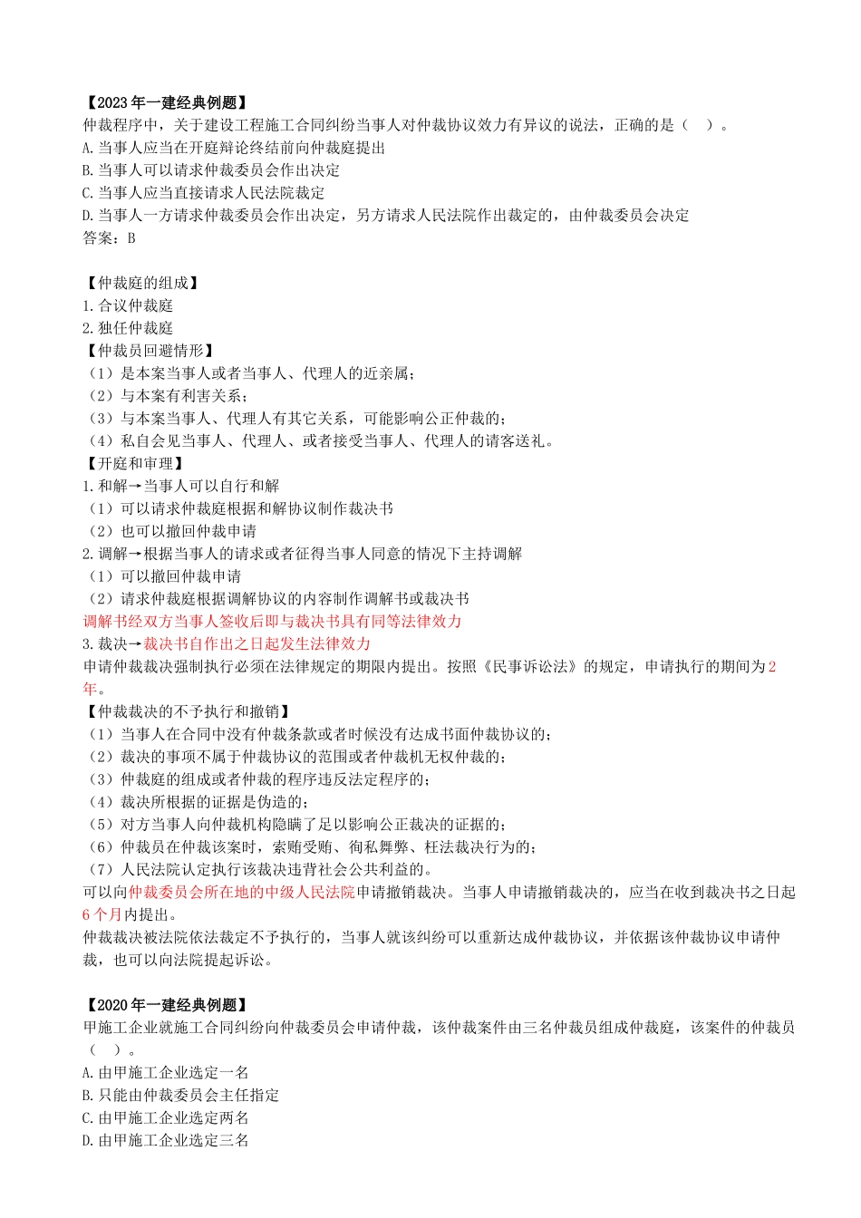 38-1Z308030-仲裁制度.docx_第2页