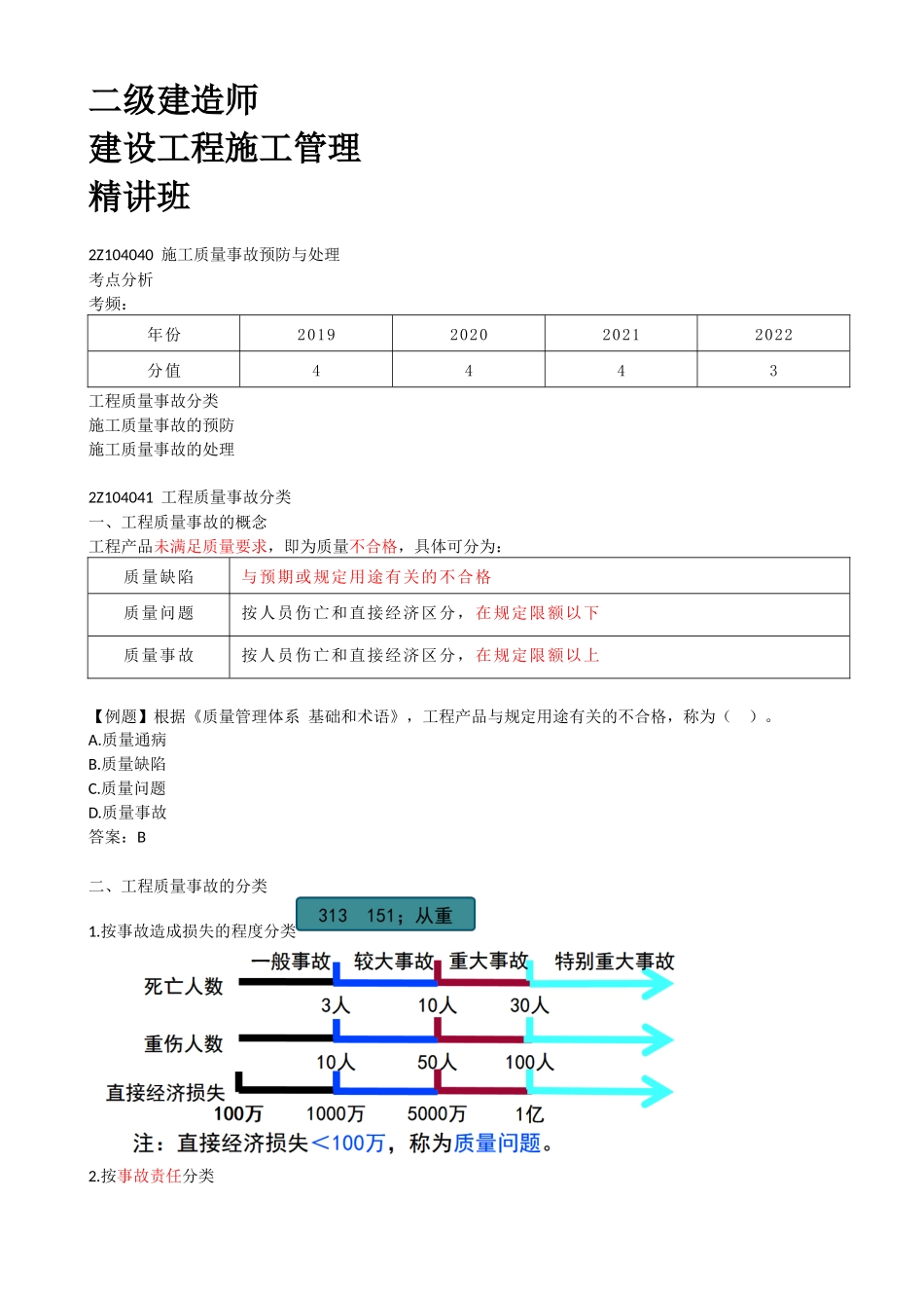 40-2Z104040-施工质量事故预防与处理（一）.docx_第1页