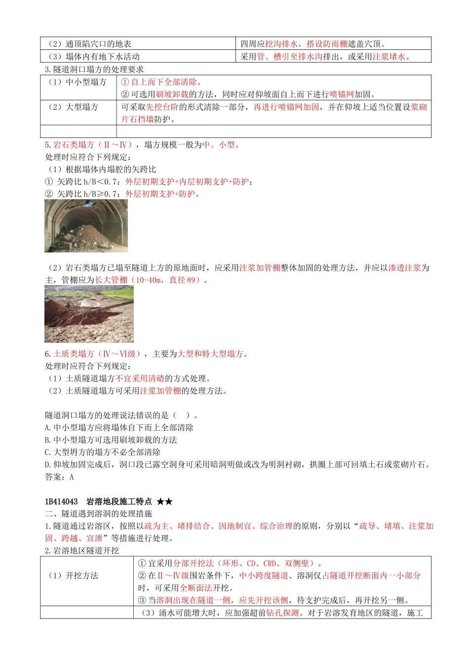 43-1B414040-1B414050-特殊地段施工、隧道工程质量通病及防治措施.docx_第2页