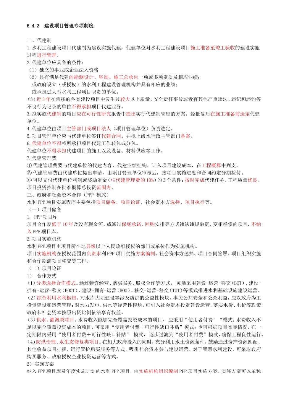 43-第3篇-第6章-6.4.2-建设项目管理专项制度（二）.doc_第1页