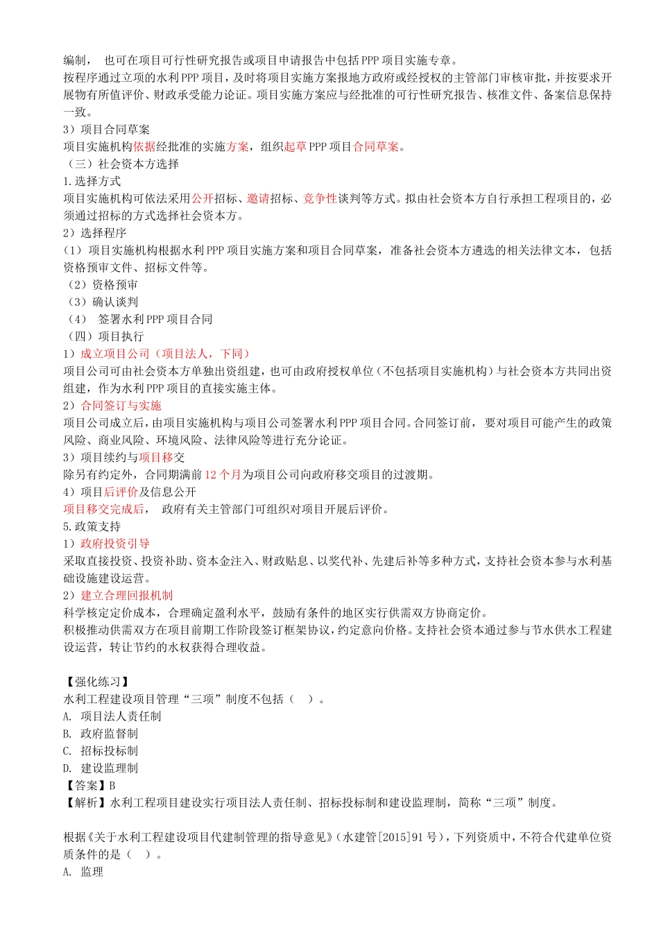 43-第3篇-第6章-6.4.2-建设项目管理专项制度（二）.doc_第2页