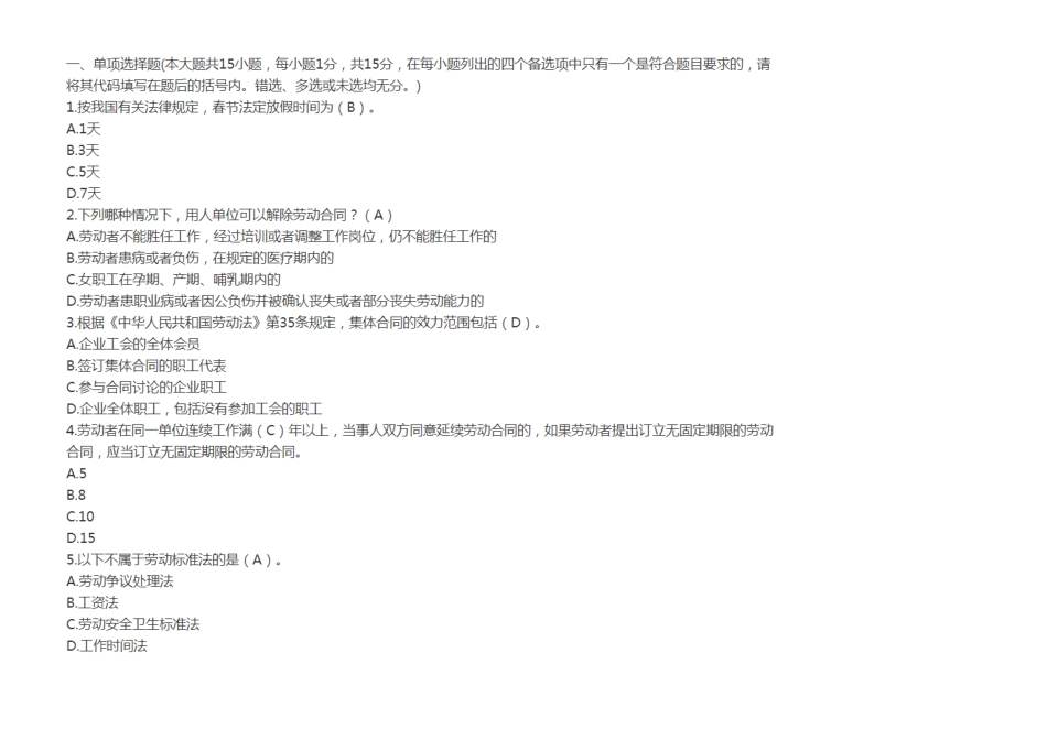 四川省06089 劳动关系与劳动法 模拟题二.doc_第1页