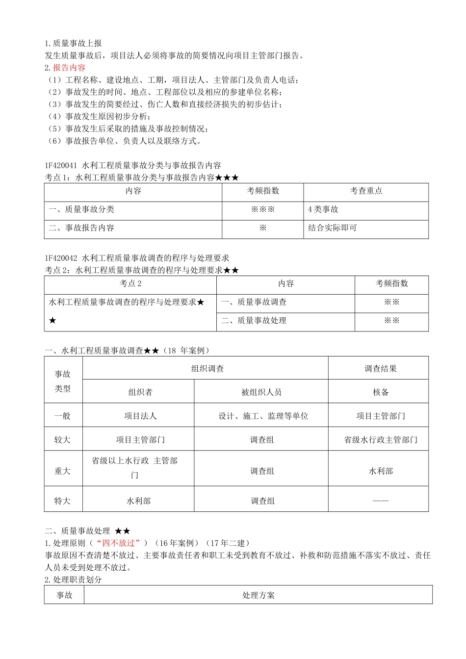40-1F420040-水利工程质量管理与事故处理.docx_第3页