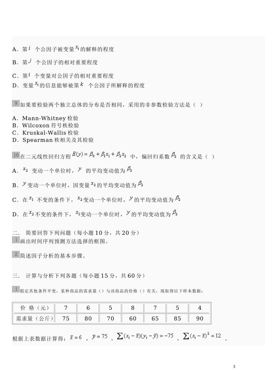 统计学(第五版)贾俊平期末考试模拟试题二.doc_第3页