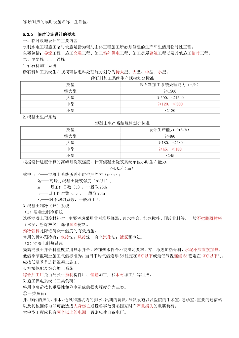 40-第3篇-第6章-6.3.1-施工总布置的要求-6.3.3-施工总进度的要求.doc_第2页