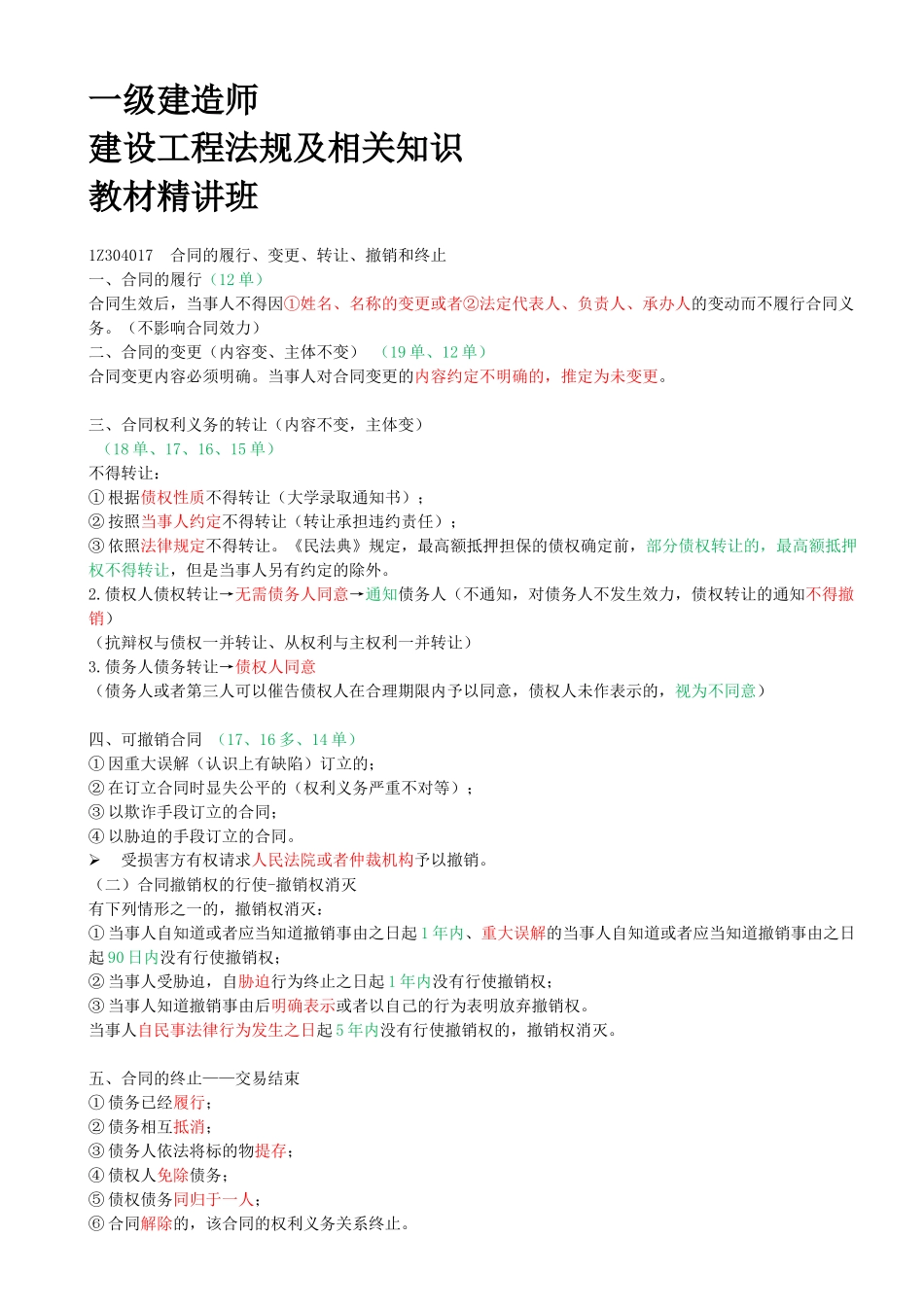 42-1Z3034010-建设工程合同制度（七）.docx_第1页