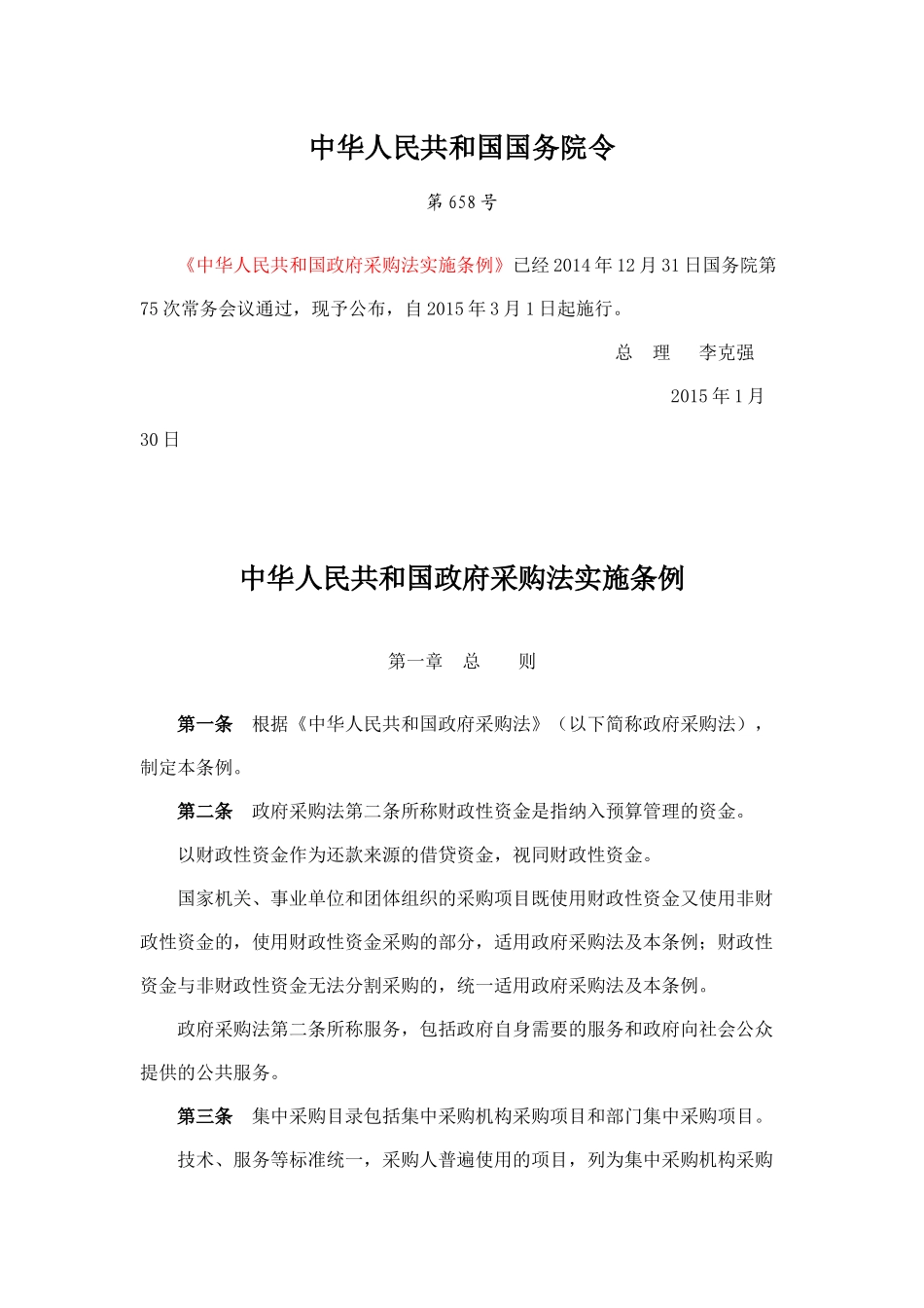 中华人民共和国政府采购法实施条例-2015-3.docx_第1页