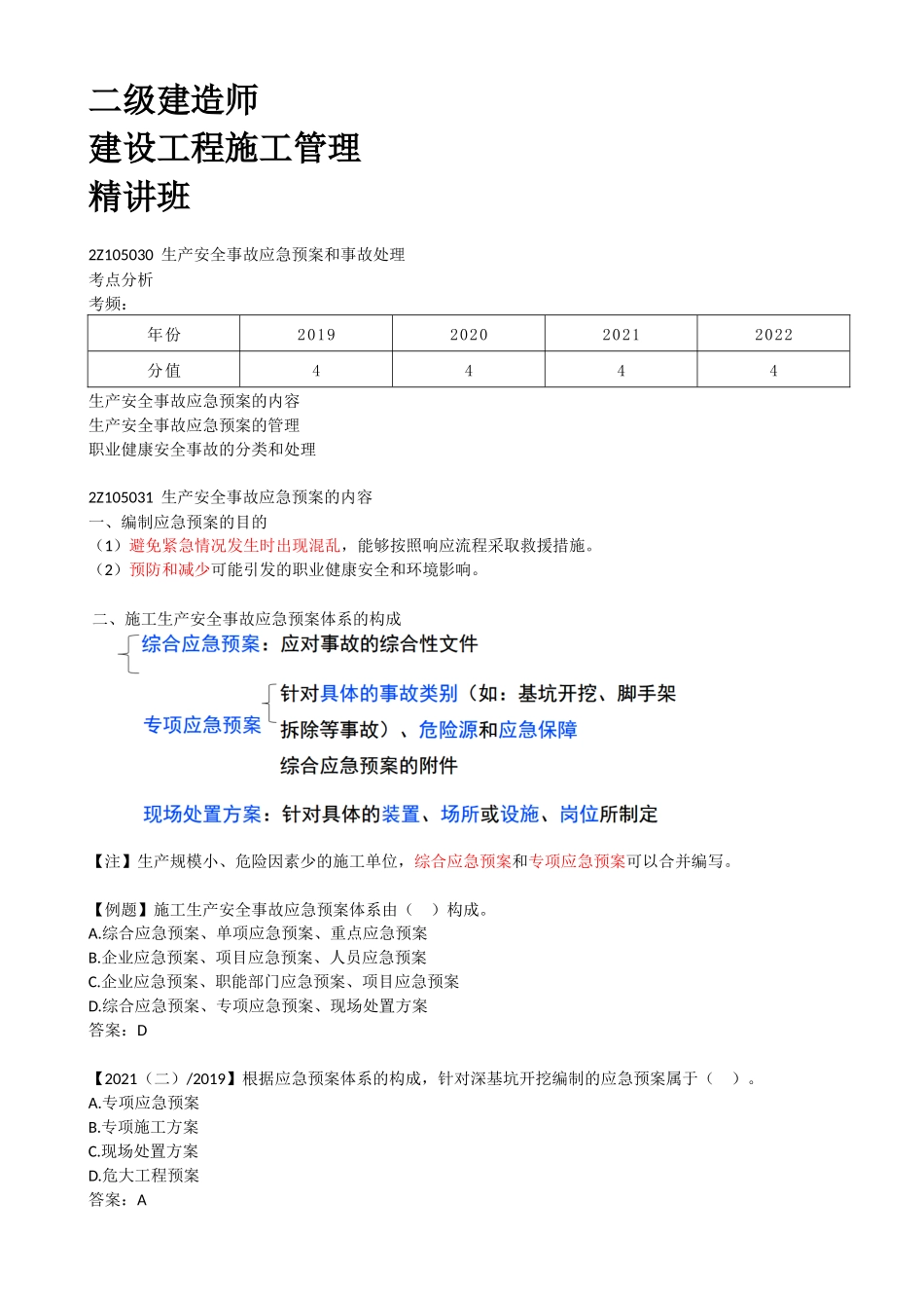 46-2Z105030-生产安全事故应急预案和事故处理.docx_第1页
