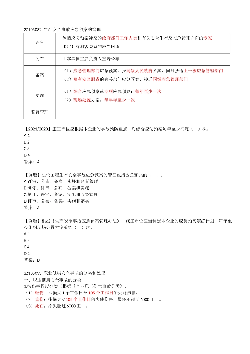 46-2Z105030-生产安全事故应急预案和事故处理.docx_第2页