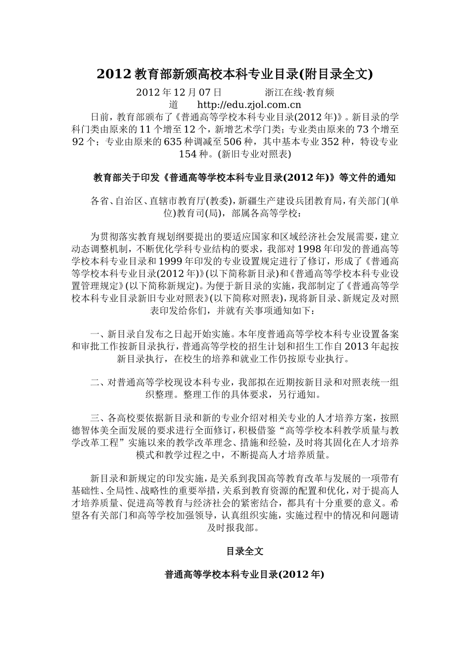 2012教育部新颁高校本科专业目录.doc_第1页