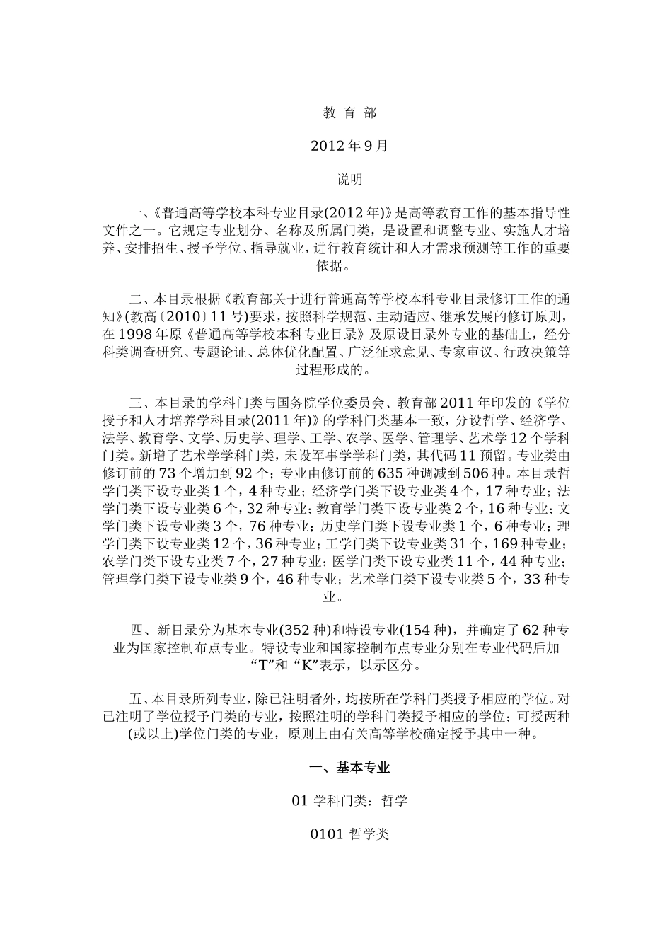 2012教育部新颁高校本科专业目录.doc_第2页