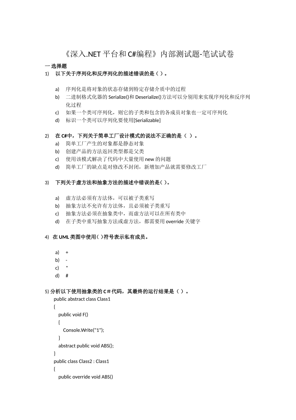 C# OOP 内部测试笔试题和答案.doc_第1页