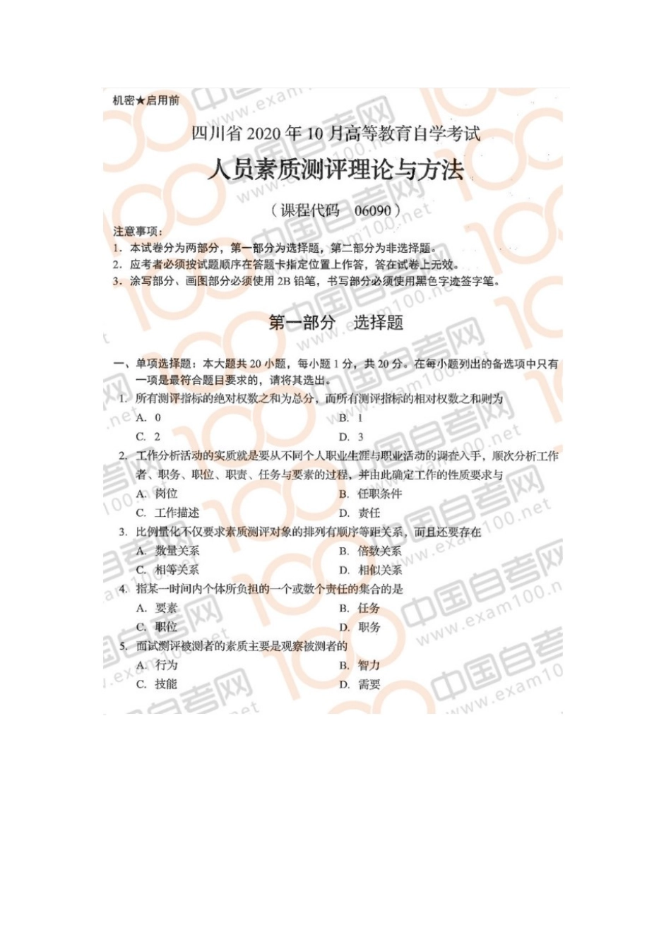 06090人员素质测评理论与方法 20.10真题含答案.doc_第1页