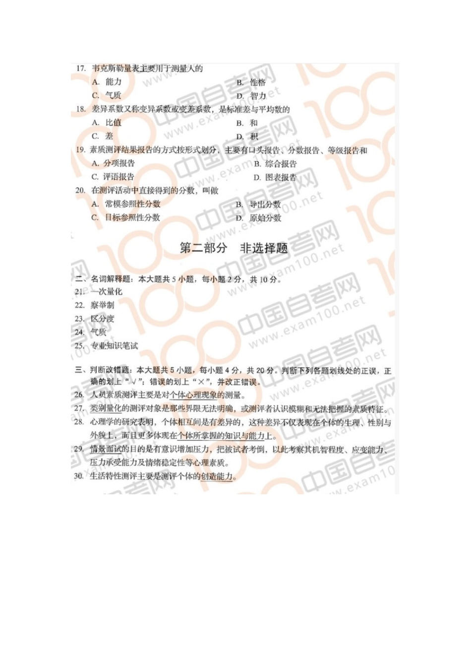 06090人员素质测评理论与方法 20.10真题含答案.doc_第3页